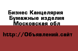 Бизнес Канцелярия - Бумажные изделия. Московская обл.